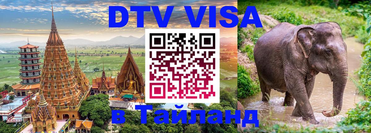 Стоимость и условия DTV визы — оформление в Таиланд под ключ - Грозный  19.11.2025 