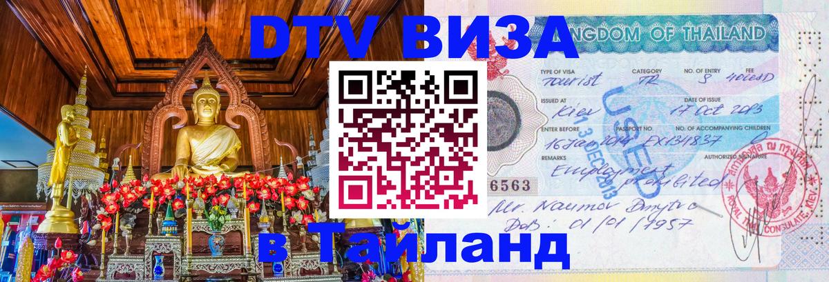 Visa ДТВ Тайланд помощь 